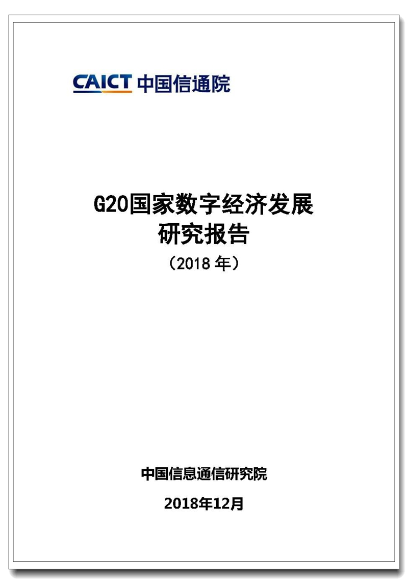 Pages from G20国家数字经济发展研究报告(2018).jpg